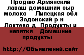 Продаю:Армянский лаваш,домашний сыр,молоко. - Липецкая обл., Задонский р-н, Локтево д. Продукты и напитки » Домашние продукты   